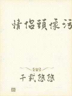 情侣头像污封面