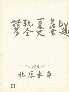 错轨夏多by夏多全文笔趣阁封面