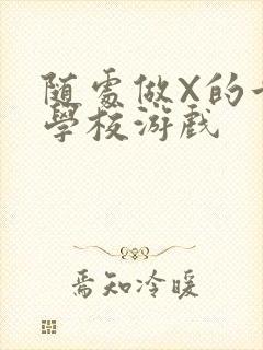 随处做X的世界学校游戏