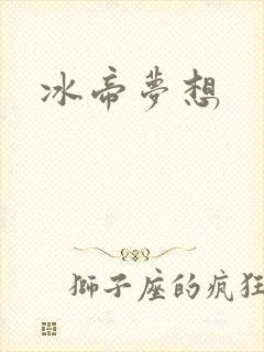 冰帝梦想