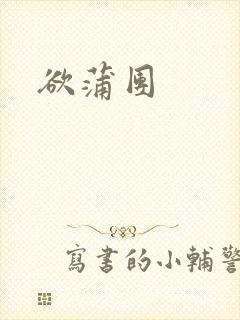 欲蒲团