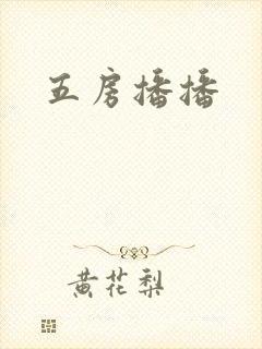 五房播播