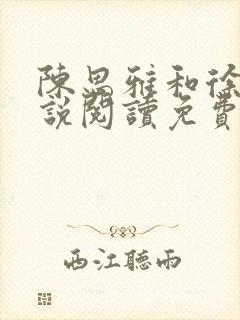 陈思雅和徐叔小说阅读免费全文