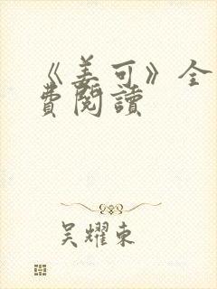 《姜可》全文免费阅读