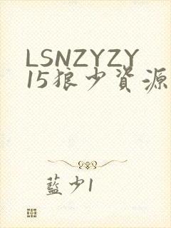 LSNZYZY15狼少资源站