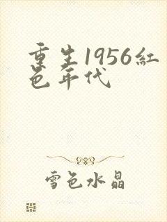 重生1956红色年代