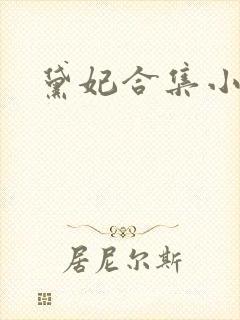 黛妃合集小说