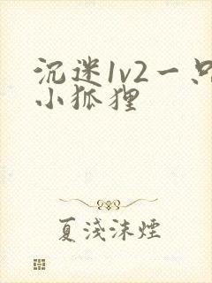 沉迷1v2一只小狐狸
