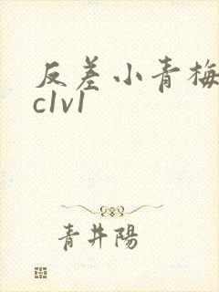 反差小青梅不经c1v1