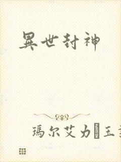 异世封神