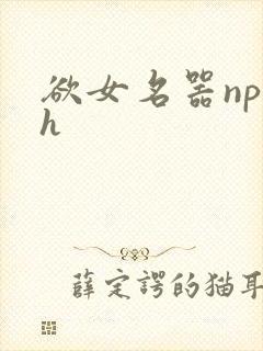 欲女名器np高h