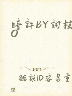 暗许BY词枝PO封面