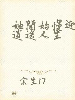 她开始慢迎迎合逍遥人生