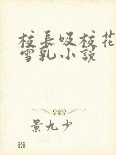 校长吸校花陈若雪乳小说