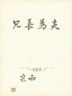 兄长为夫