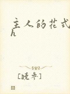 主人的花式调教h
