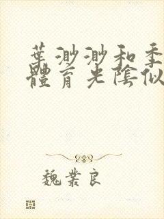 叶渺渺和季思博体育光阴似箭笔趣阁