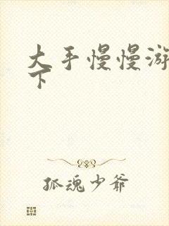 大手慢慢游走往下