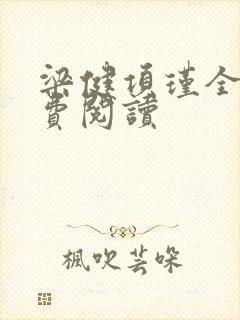 梁健项瑾全文免费阅读