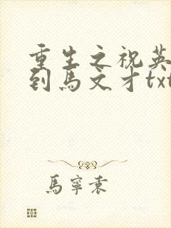 重生之祝英台遇到马文才txt