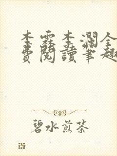 李霖李澜全文免费阅读笔趣阁