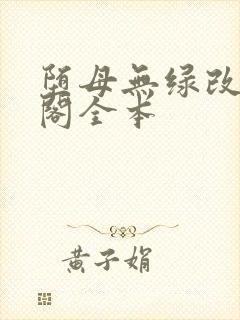堕母无绿改笔趣阁全本