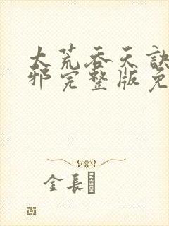 太荒吞天诀柳无邪完整版免费阅读