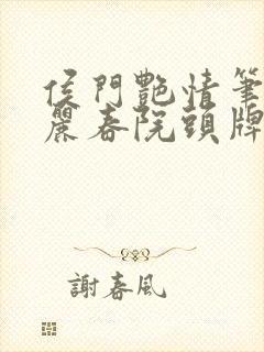 侯门艳情笔趣阁丽春院头牌封面