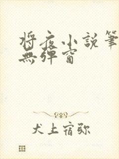 将夜小说笔趣阁无弹窗封面