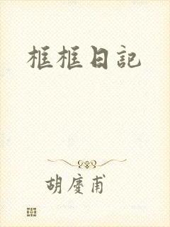 框框日记封面