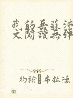我的岳苏沛真全文阅读无弹窗 笔趣阁