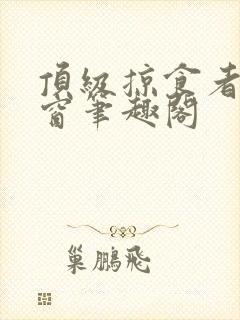 顶级掠食者无弹窗笔趣阁封面