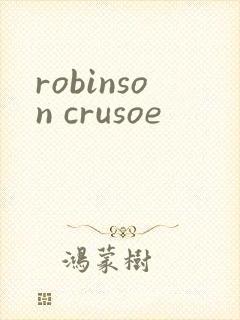 robinson crusoe封面