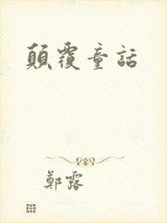 颠覆童话