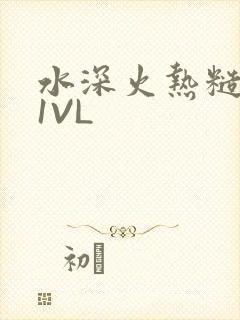水深火热糙汉H1VL