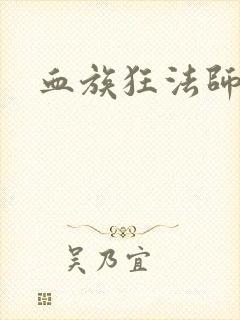 血族狂法师