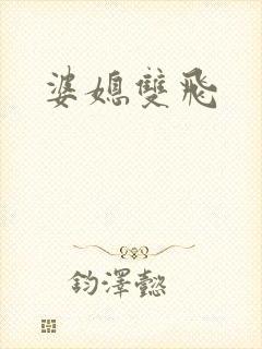 婆媳双飞