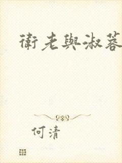 卫老与淑蓉