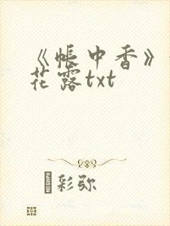 《帐中香》金银花露txt