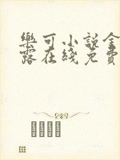 乐可小说金银花露在线免费阅读