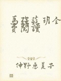 马强苏玥全文免费阅读