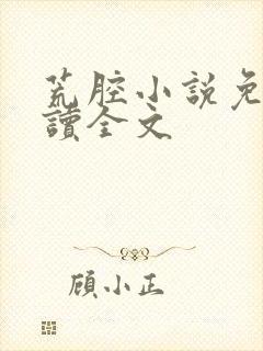 荒腔小说免费阅读全文