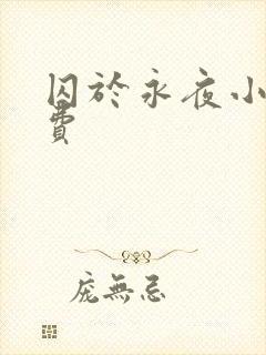 囚于永夜小说免费