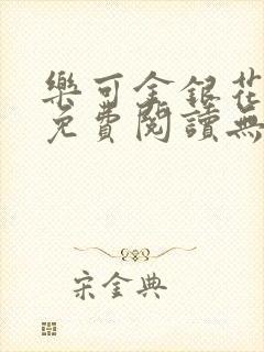 乐可金银花全文免费阅读无弹窗