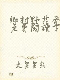乡村野花香小说免费阅读下载封面