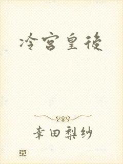 冷宫皇后