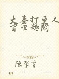 大奉打更人无弹窗笔趣阁