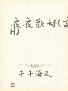 夜夜欢好(高 H)