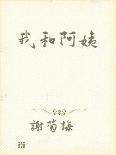 我和阿姨