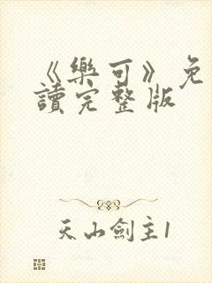 《乐可》免费阅读完整版封面